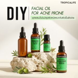 DIY FACIAL OIL FOR ACNE PRONE (ชุดผสมน้ำมันบำรุงผิวหน้าเหมาะกับผิวที่เป็นสิวง่าย)